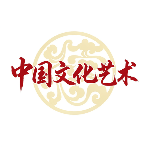 中国文化艺术